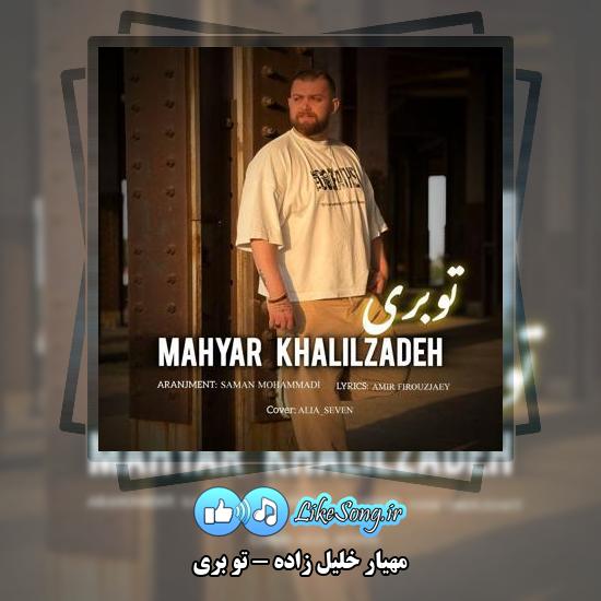 دانلود آهنگ مهیار خلیل زاده تو بری